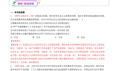 第02讲只有社会主义才能救中国（练习）（解析版）_新高考复习资料_2025年新高考资料_2025年高考政治一轮复习讲练测（新教材新高考）