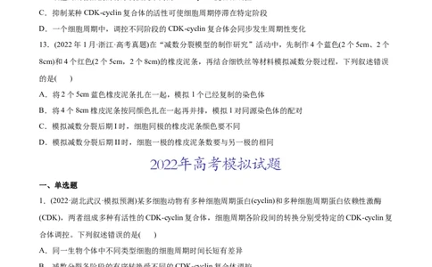 专题04细胞的生命历程（包括减数分裂）-2022年高考真题和模拟题生物分专题训练（学生版）_2024年新高考资料_1.2024一轮复习_赠2022年高考生物真题与模拟题分类