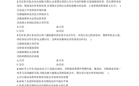 第一课我国的生产资料所有制作业_新高考复习资料_2022年新高考资料_2022届一轮复习讲练结合_系列一_第五单元我国的生产资料所有制