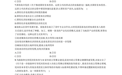 第一课我国的生产资料所有制作业_新高考复习资料_2022年新高考资料_2022届一轮复习讲练结合_系列一_第五单元我国的生产资料所有制