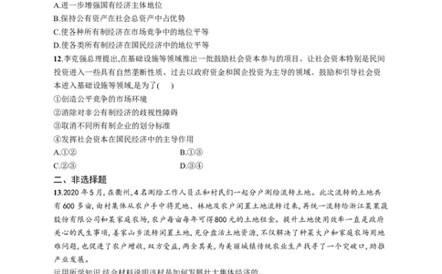 第一课我国的生产资料所有制作业_新高考复习资料_2022年新高考资料_2022届一轮复习讲练结合_系列一_第五单元我国的生产资料所有制