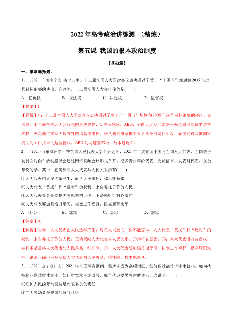 第05课我国的根本政治制度（解析版）(精练）_新高考复习资料_2022年新高考资料_2022年高考政治一轮复习讲练测（新教材新高考）