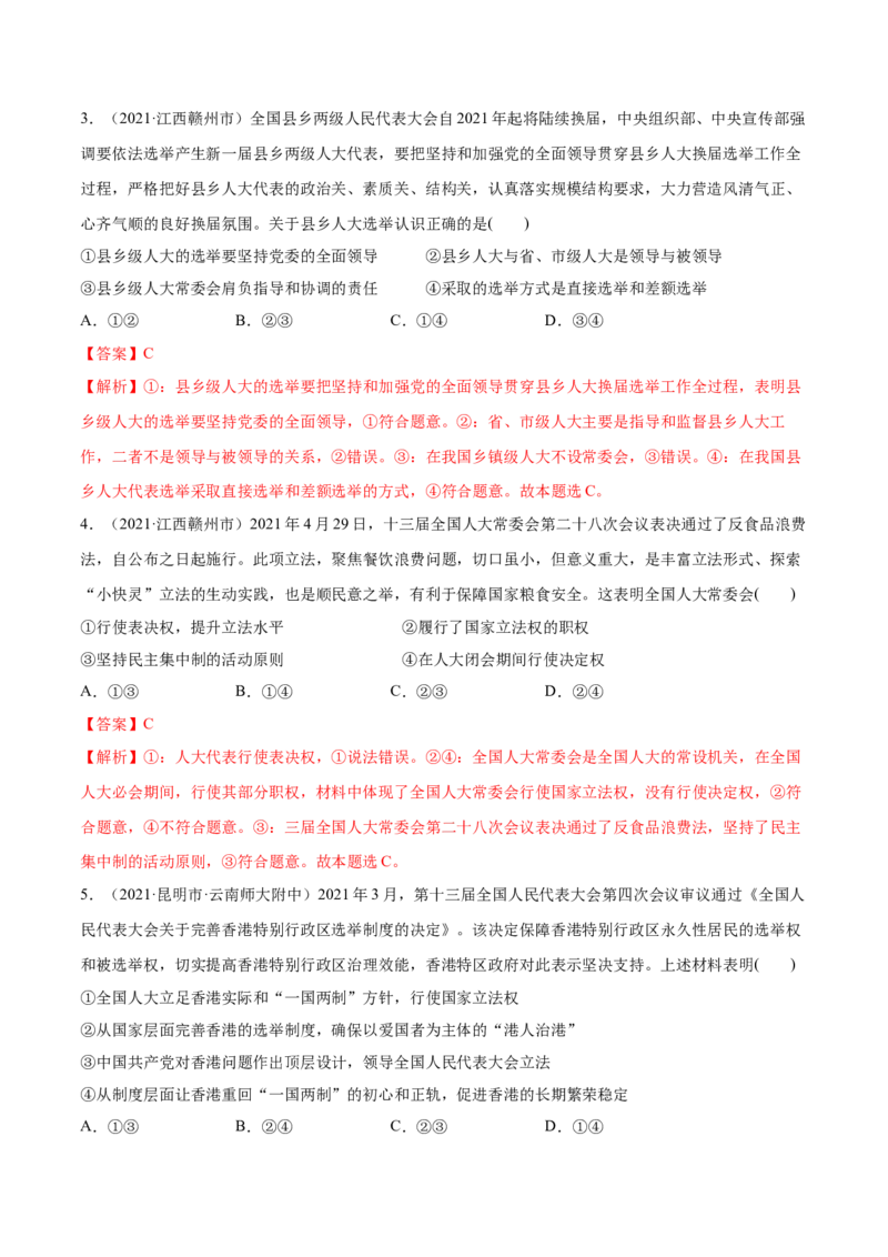 第05课我国的根本政治制度（解析版）(精练）_新高考复习资料_2022年新高考资料_2022年高考政治一轮复习讲练测（新教材新高考）