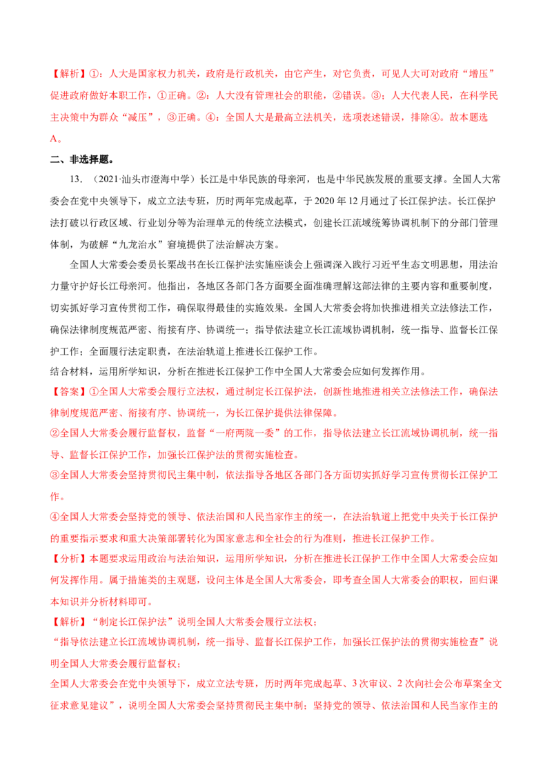 第05课我国的根本政治制度（解析版）(精练）_新高考复习资料_2022年新高考资料_2022年高考政治一轮复习讲练测（新教材新高考）