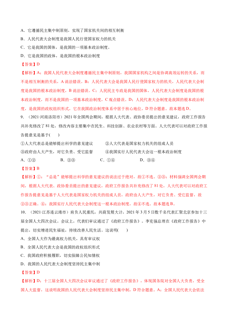 第05课我国的根本政治制度（解析版）(精练）_新高考复习资料_2022年新高考资料_2022年高考政治一轮复习讲练测（新教材新高考）