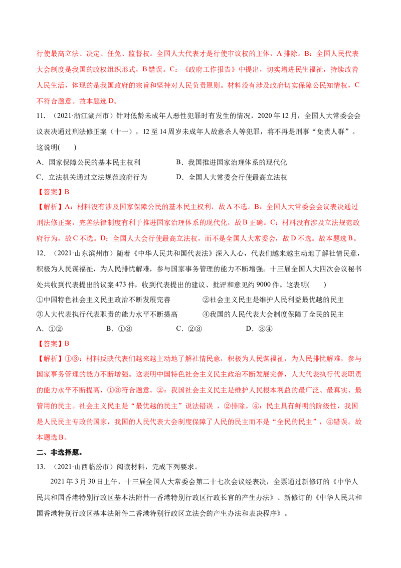 第05课我国的根本政治制度（解析版）(精练）_新高考复习资料_2022年新高考资料_2022年高考政治一轮复习讲练测（新教材新高考）