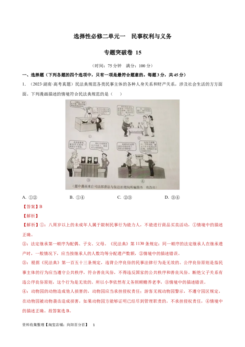 专题突破卷15民事权利与义务（解析版）_新高考复习资料_2024年新高考资料_一轮复习资料_完2024年高考政治一轮复习考点通关卷（新高考通用）_专题突破卷15民事权利与义务