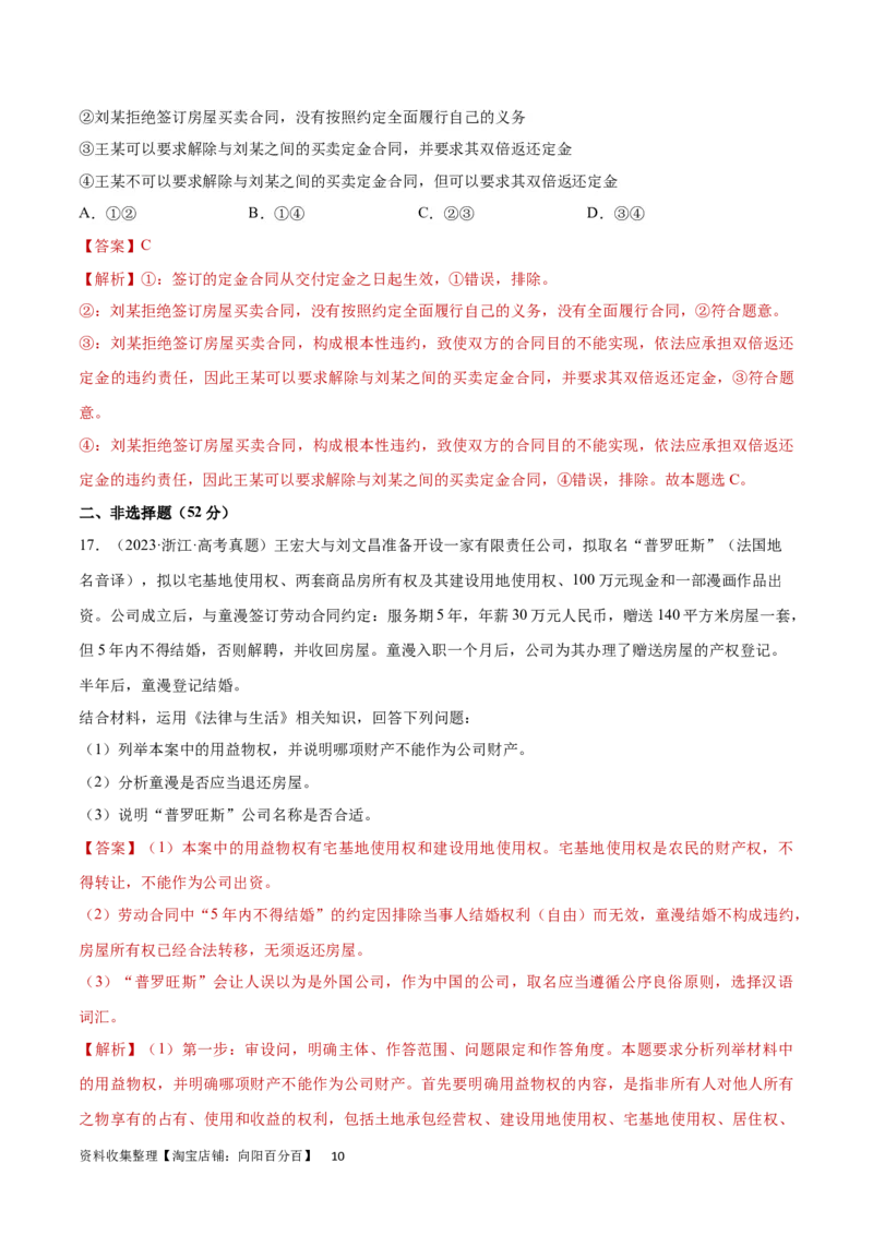 专题突破卷15民事权利与义务（解析版）_新高考复习资料_2024年新高考资料_一轮复习资料_完2024年高考政治一轮复习考点通关卷（新高考通用）_专题突破卷15民事权利与义务