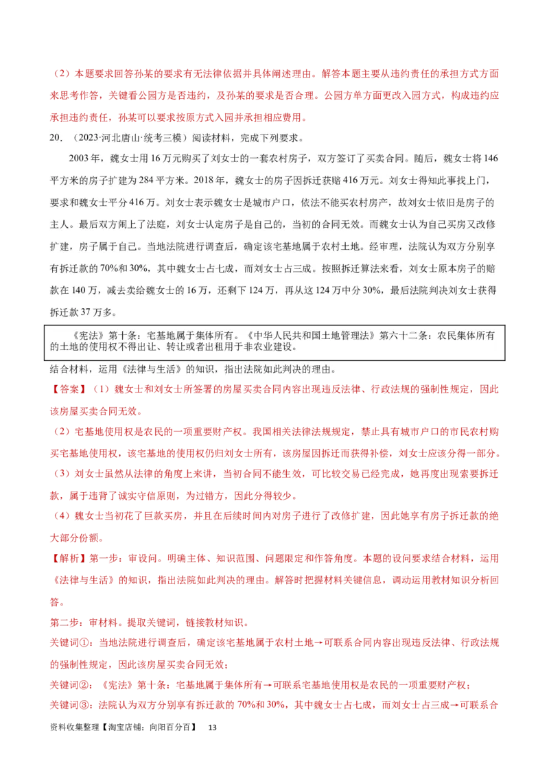 专题突破卷15民事权利与义务（解析版）_新高考复习资料_2024年新高考资料_一轮复习资料_完2024年高考政治一轮复习考点通关卷（新高考通用）_专题突破卷15民事权利与义务
