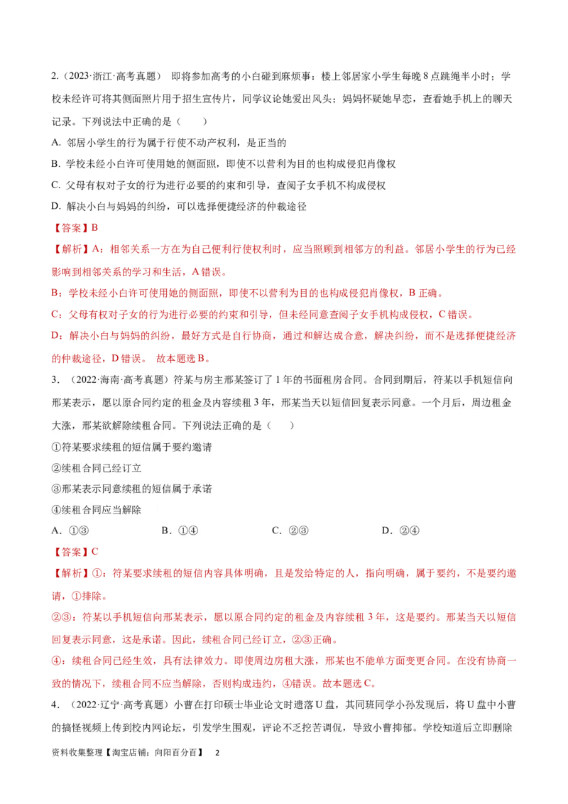 专题突破卷15民事权利与义务（解析版）_新高考复习资料_2024年新高考资料_一轮复习资料_完2024年高考政治一轮复习考点通关卷（新高考通用）_专题突破卷15民事权利与义务