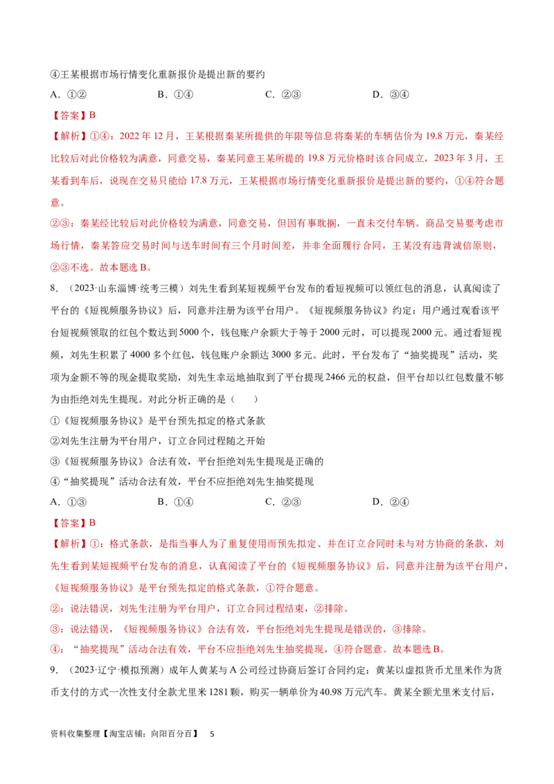 专题突破卷15民事权利与义务（解析版）_新高考复习资料_2024年新高考资料_一轮复习资料_完2024年高考政治一轮复习考点通关卷（新高考通用）_专题突破卷15民事权利与义务