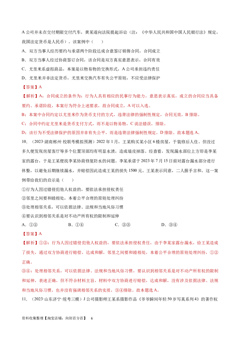 专题突破卷15民事权利与义务（解析版）_新高考复习资料_2024年新高考资料_一轮复习资料_完2024年高考政治一轮复习考点通关卷（新高考通用）_专题突破卷15民事权利与义务