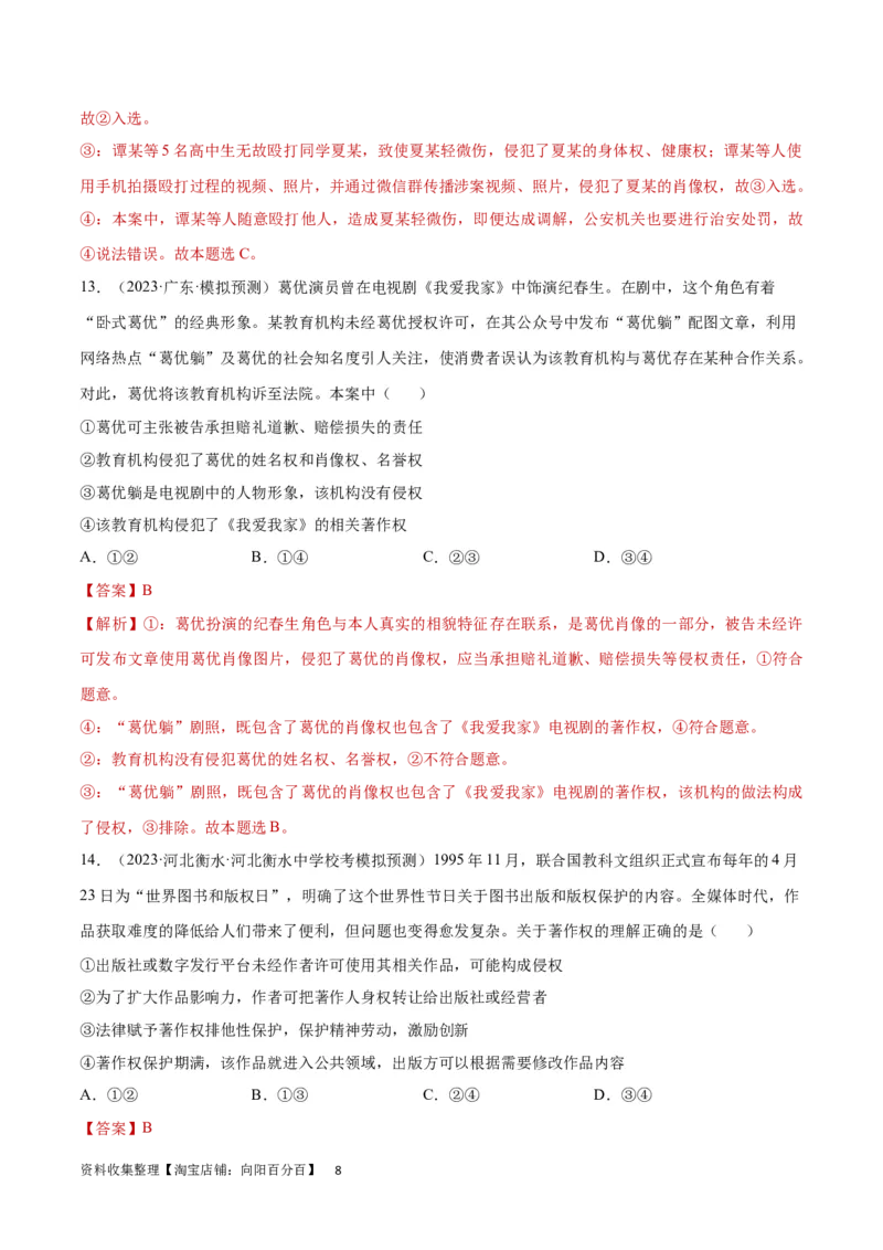 专题突破卷15民事权利与义务（解析版）_新高考复习资料_2024年新高考资料_一轮复习资料_完2024年高考政治一轮复习考点通关卷（新高考通用）_专题突破卷15民事权利与义务
