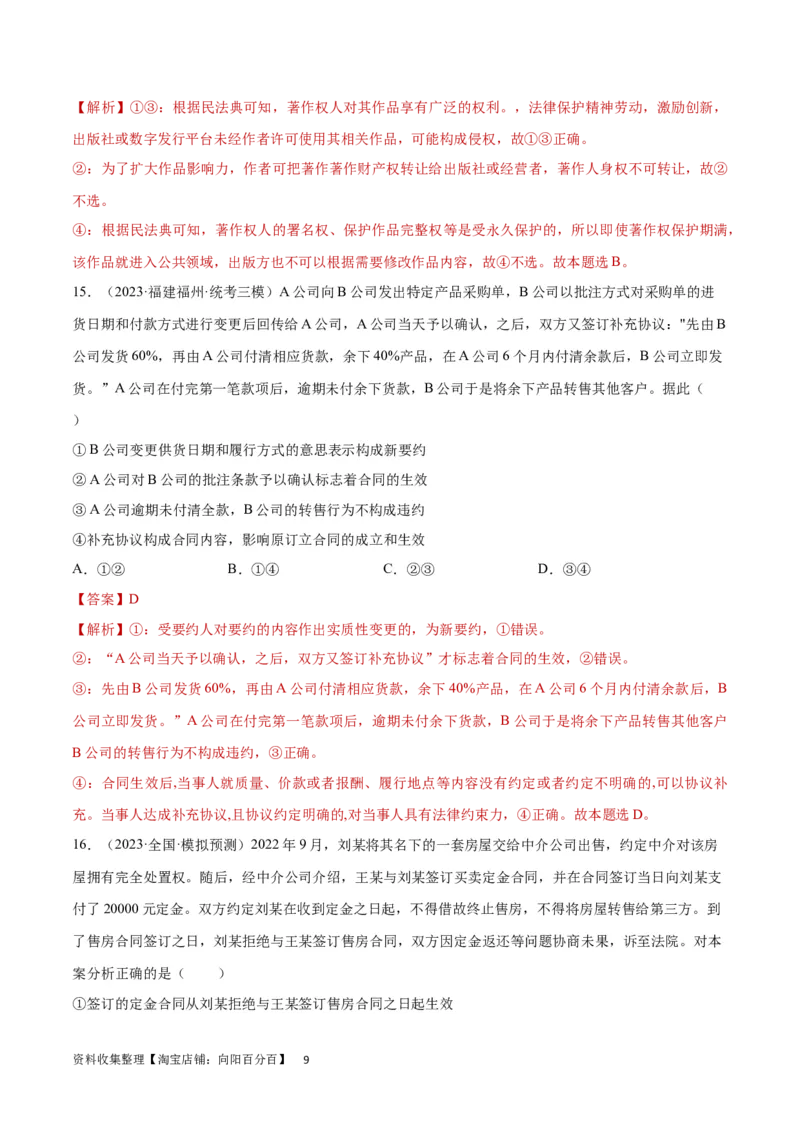 专题突破卷15民事权利与义务（解析版）_新高考复习资料_2024年新高考资料_一轮复习资料_完2024年高考政治一轮复习考点通关卷（新高考通用）_专题突破卷15民事权利与义务