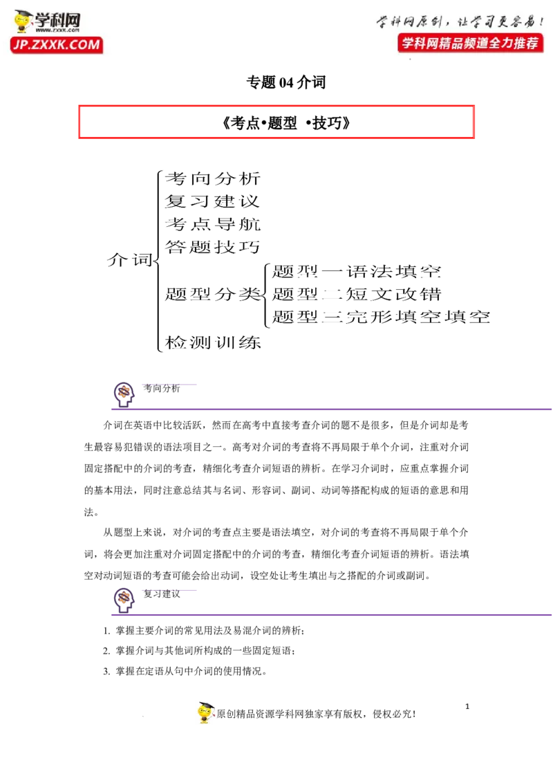 专题04介词-2023年高考英语一轮复习《考点&bull;题型&bull;技巧》精讲与精练高分突破系列（通用）（解析版）_03高考英语_新高考复习资料_2023年新高考资料_一轮复习
