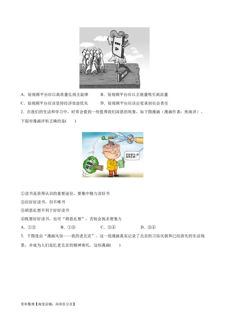 必刷题题型02漫画类选择题（学生版）_新高考复习资料_2024年新高考资料_一轮复习资料_2024高考必刷题2024年高考政治一轮复习选择题+主观题专练（新教材新高考）_必刷经典题型