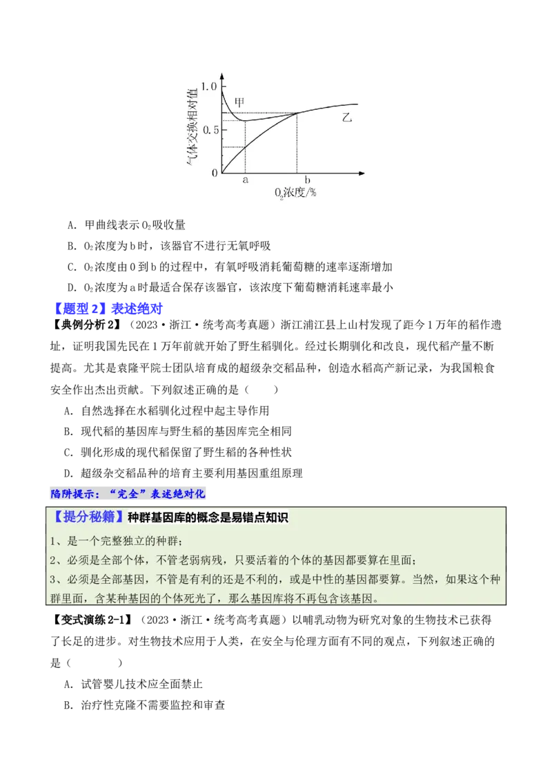 专题01&ldquo;陷阱&rdquo;类题型&mdash;&mdash;巧用排除法（原卷版）_2024年新高考资料_2.2024二轮复习_2024年高考生物二轮热点题型归纳与变式演练（新高考通用）