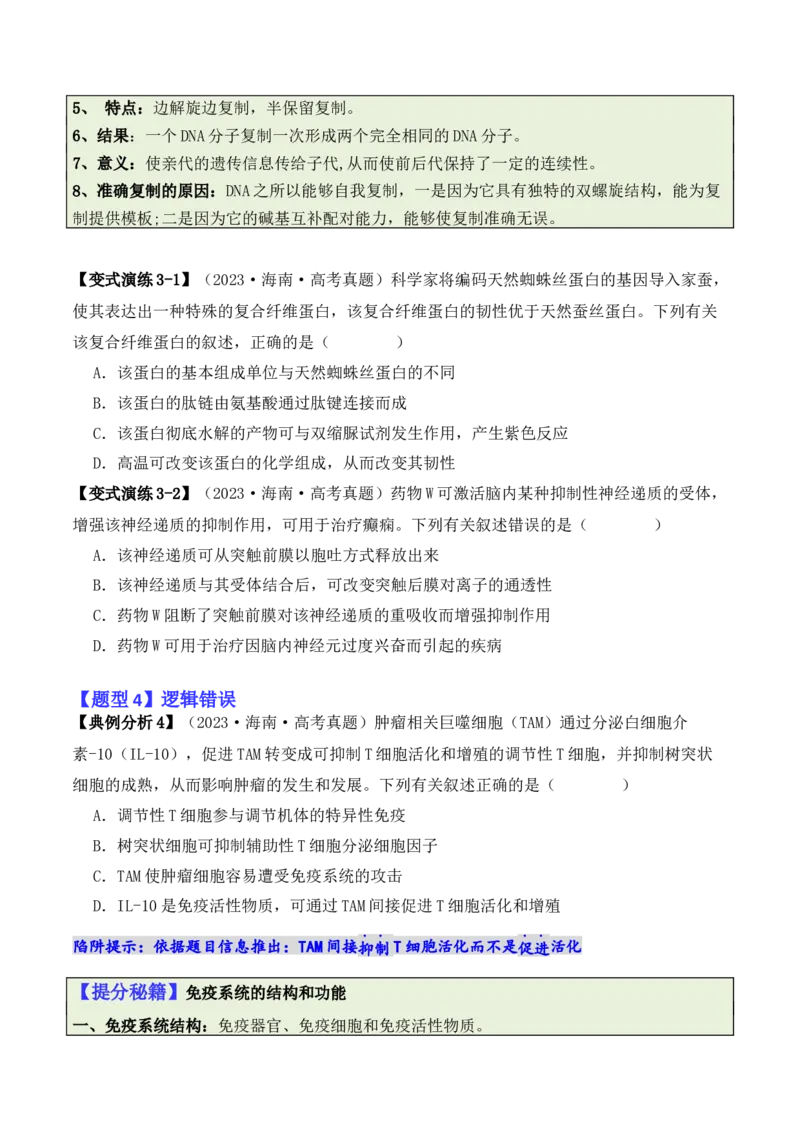 专题01&ldquo;陷阱&rdquo;类题型&mdash;&mdash;巧用排除法（原卷版）_2024年新高考资料_2.2024二轮复习_2024年高考生物二轮热点题型归纳与变式演练（新高考通用）