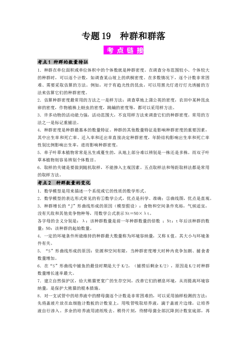 专题19种群和群落（解析版）_2024年新高考资料_1.2024一轮复习_备战2024年高考生物一轮复习抢分特训（全国通用）_专题19种群和群落-备战2024年高考生物一轮复习抢分特训（全国通用）