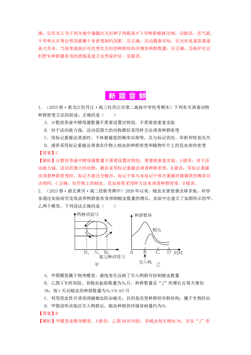 专题19种群和群落（解析版）_2024年新高考资料_1.2024一轮复习_备战2024年高考生物一轮复习抢分特训（全国通用）_专题19种群和群落-备战2024年高考生物一轮复习抢分特训（全国通用）