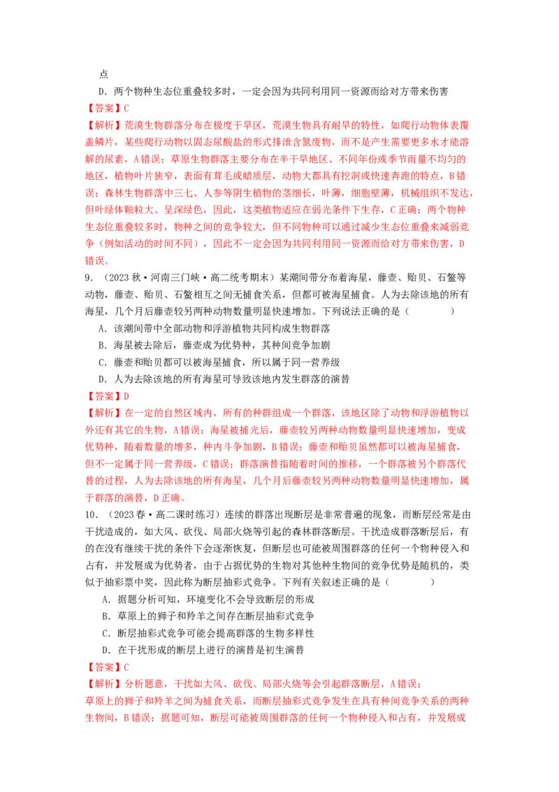 专题19种群和群落（解析版）_2024年新高考资料_1.2024一轮复习_备战2024年高考生物一轮复习抢分特训（全国通用）_专题19种群和群落-备战2024年高考生物一轮复习抢分特训（全国通用）