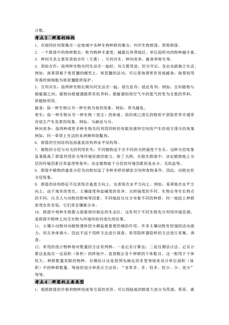 专题19种群和群落（解析版）_2024年新高考资料_1.2024一轮复习_备战2024年高考生物一轮复习抢分特训（全国通用）_专题19种群和群落-备战2024年高考生物一轮复习抢分特训（全国通用）