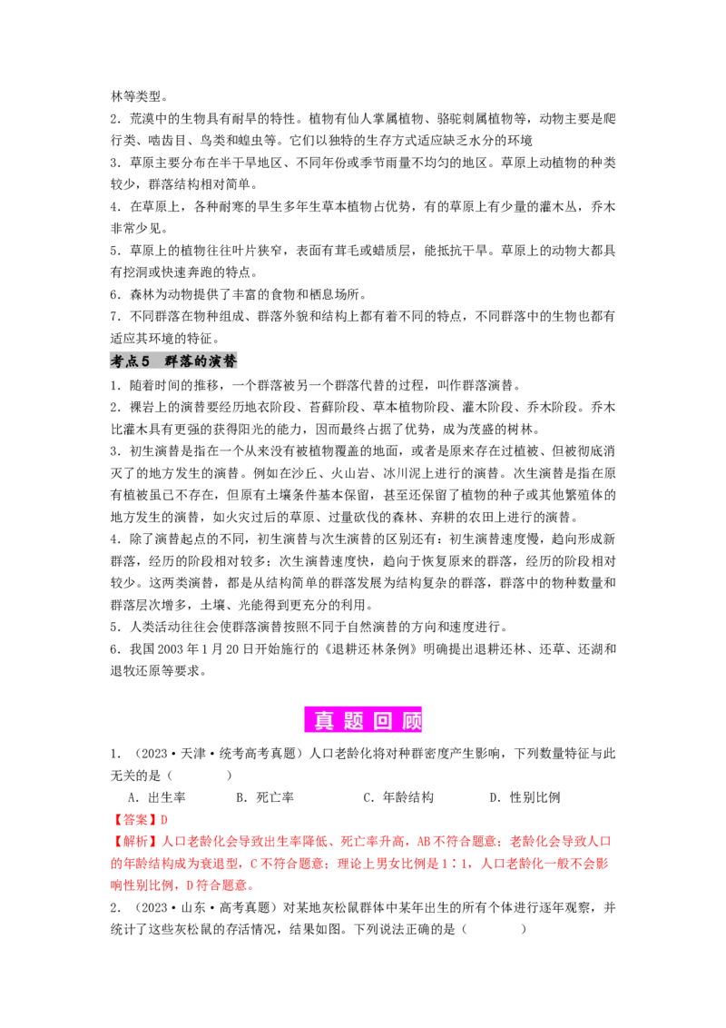 专题19种群和群落（解析版）_2024年新高考资料_1.2024一轮复习_备战2024年高考生物一轮复习抢分特训（全国通用）_专题19种群和群落-备战2024年高考生物一轮复习抢分特训（全国通用）