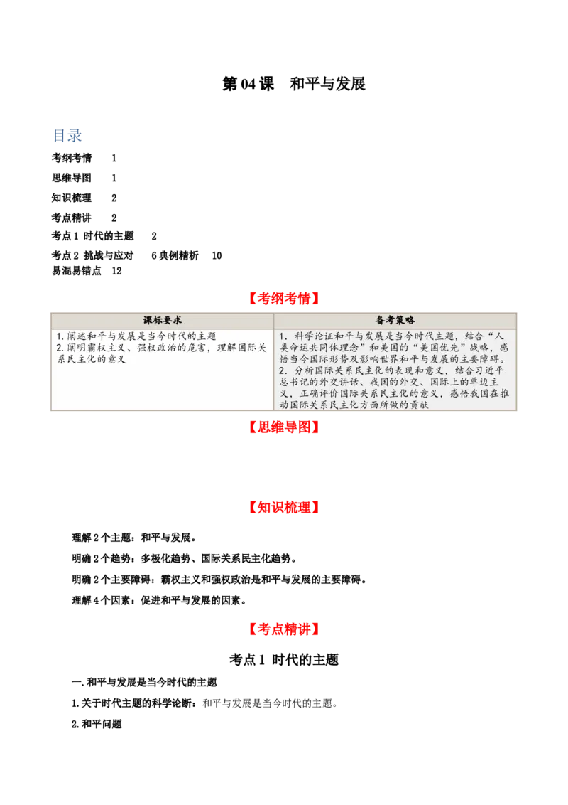 第四课和平与发展（精品讲义）_新高考复习资料_2024年新高考资料_一轮复习资料_完2024年高考政治一轮复习考点帮（课件+讲义+练习）（新教材新高考）