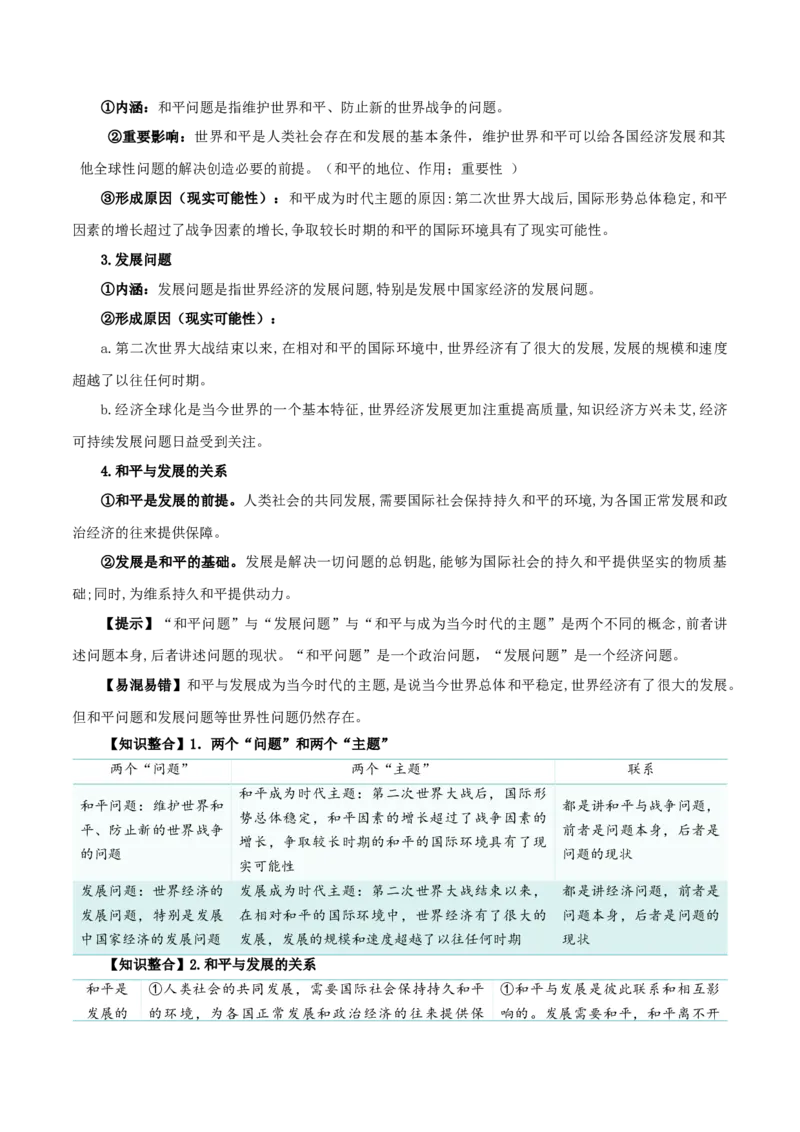 第四课和平与发展（精品讲义）_新高考复习资料_2024年新高考资料_一轮复习资料_完2024年高考政治一轮复习考点帮（课件+讲义+练习）（新教材新高考）