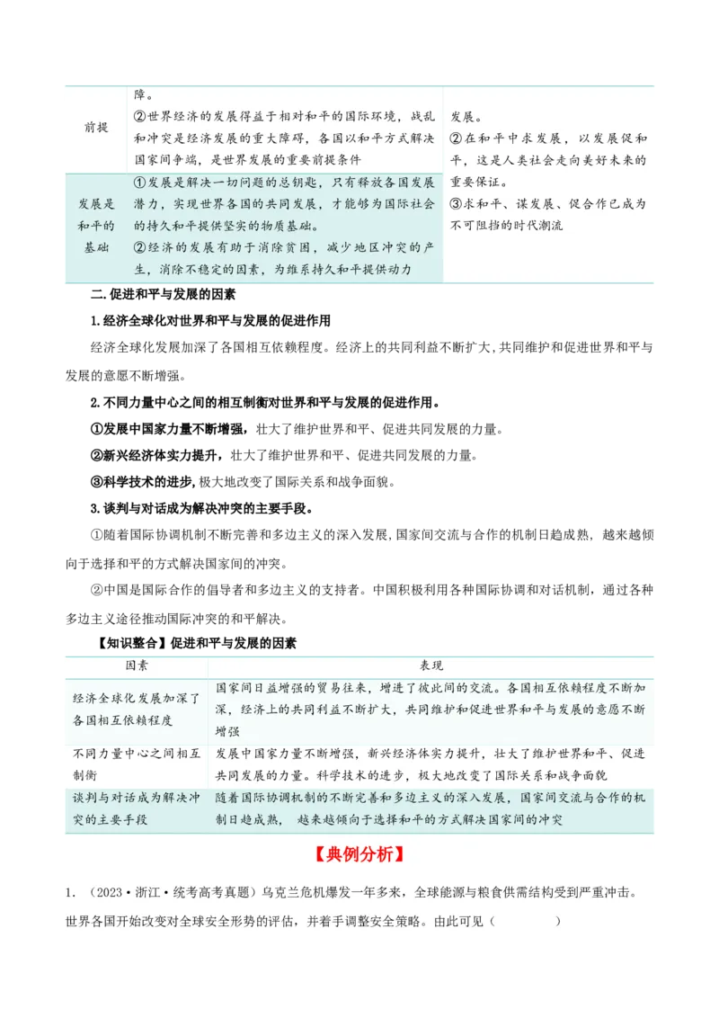 第四课和平与发展（精品讲义）_新高考复习资料_2024年新高考资料_一轮复习资料_完2024年高考政治一轮复习考点帮（课件+讲义+练习）（新教材新高考）