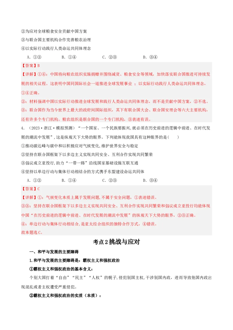 第四课和平与发展（精品讲义）_新高考复习资料_2024年新高考资料_一轮复习资料_完2024年高考政治一轮复习考点帮（课件+讲义+练习）（新教材新高考）