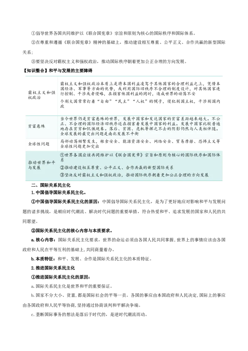 第四课和平与发展（精品讲义）_新高考复习资料_2024年新高考资料_一轮复习资料_完2024年高考政治一轮复习考点帮（课件+讲义+练习）（新教材新高考）