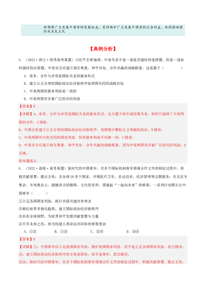 第四课和平与发展（精品讲义）_新高考复习资料_2024年新高考资料_一轮复习资料_完2024年高考政治一轮复习考点帮（课件+讲义+练习）（新教材新高考）