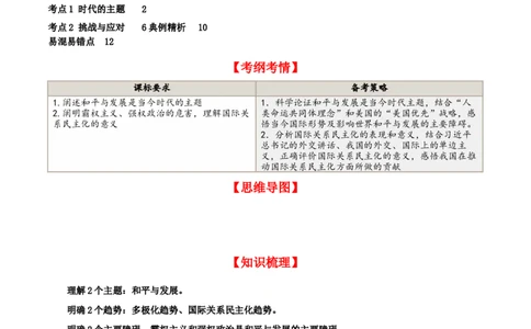 第四课和平与发展（精品讲义）_新高考复习资料_2024年新高考资料_一轮复习资料_完2024年高考政治一轮复习考点帮（课件+讲义+练习）（新教材新高考）