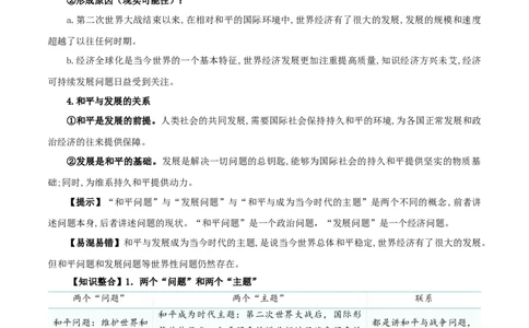 第四课和平与发展（精品讲义）_新高考复习资料_2024年新高考资料_一轮复习资料_完2024年高考政治一轮复习考点帮（课件+讲义+练习）（新教材新高考）