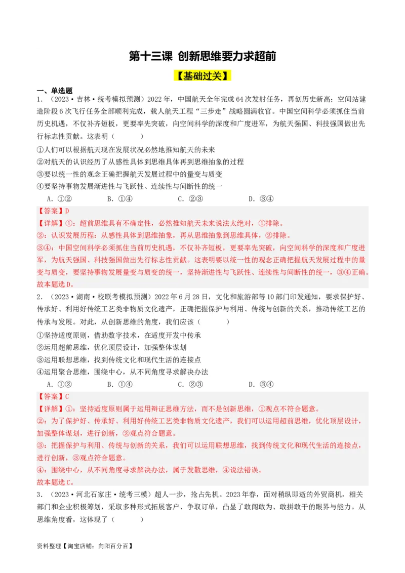 第13课创新思维要力求超前（好题过关）（解析版）_新高考复习资料_2024年新高考资料_一轮复习资料_完2024年高考政治一轮复习考点帮（课件+讲义+练习）（新教材新高考）_好题过关