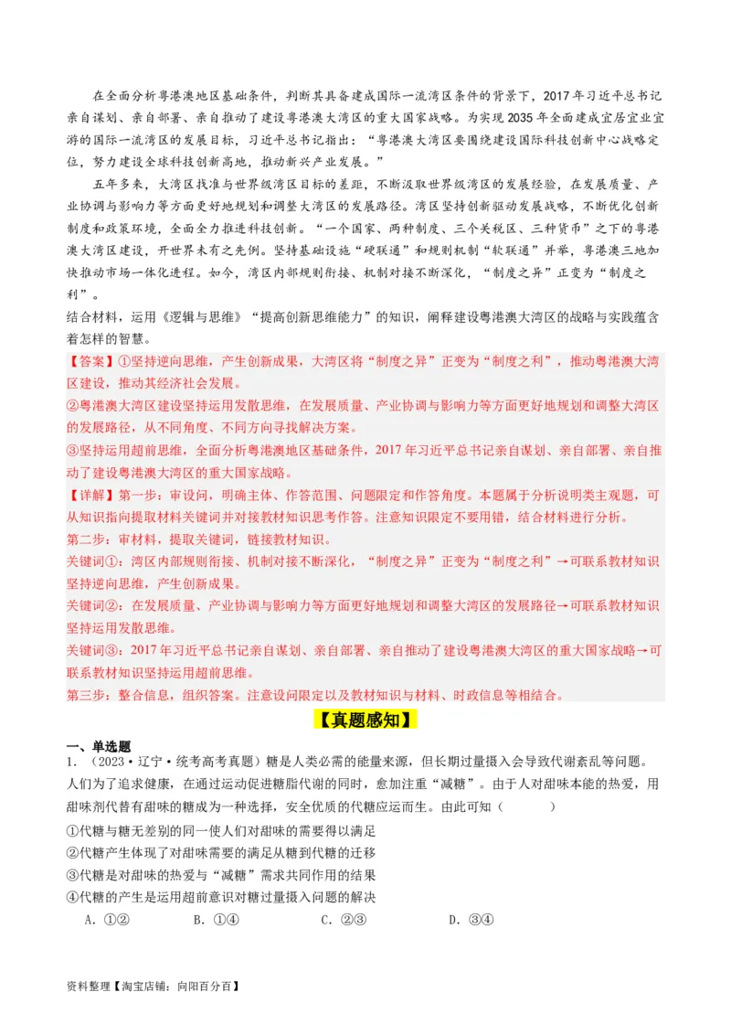 第13课创新思维要力求超前（好题过关）（解析版）_新高考复习资料_2024年新高考资料_一轮复习资料_完2024年高考政治一轮复习考点帮（课件+讲义+练习）（新教材新高考）_好题过关