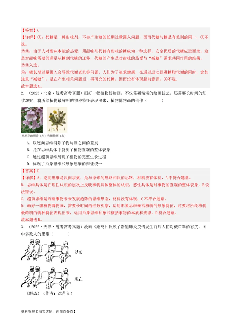 第13课创新思维要力求超前（好题过关）（解析版）_新高考复习资料_2024年新高考资料_一轮复习资料_完2024年高考政治一轮复习考点帮（课件+讲义+练习）（新教材新高考）_好题过关