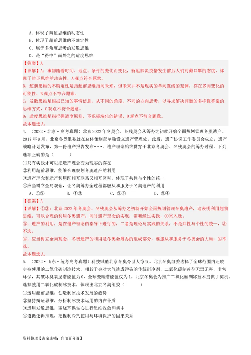 第13课创新思维要力求超前（好题过关）（解析版）_新高考复习资料_2024年新高考资料_一轮复习资料_完2024年高考政治一轮复习考点帮（课件+讲义+练习）（新教材新高考）_好题过关