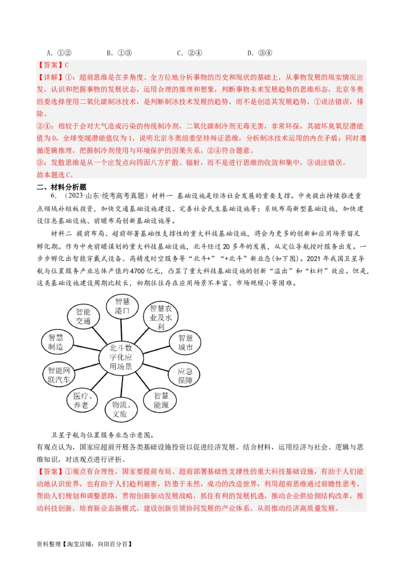 第13课创新思维要力求超前（好题过关）（解析版）_新高考复习资料_2024年新高考资料_一轮复习资料_完2024年高考政治一轮复习考点帮（课件+讲义+练习）（新教材新高考）_好题过关