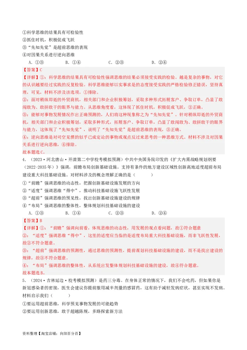 第13课创新思维要力求超前（好题过关）（解析版）_新高考复习资料_2024年新高考资料_一轮复习资料_完2024年高考政治一轮复习考点帮（课件+讲义+练习）（新教材新高考）_好题过关