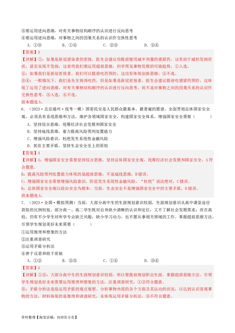 第13课创新思维要力求超前（好题过关）（解析版）_新高考复习资料_2024年新高考资料_一轮复习资料_完2024年高考政治一轮复习考点帮（课件+讲义+练习）（新教材新高考）_好题过关