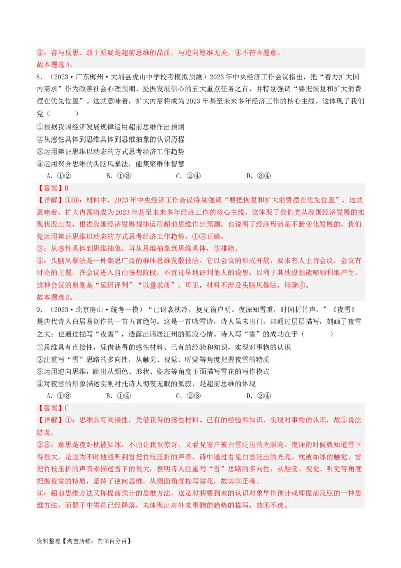 第13课创新思维要力求超前（好题过关）（解析版）_新高考复习资料_2024年新高考资料_一轮复习资料_完2024年高考政治一轮复习考点帮（课件+讲义+练习）（新教材新高考）_好题过关