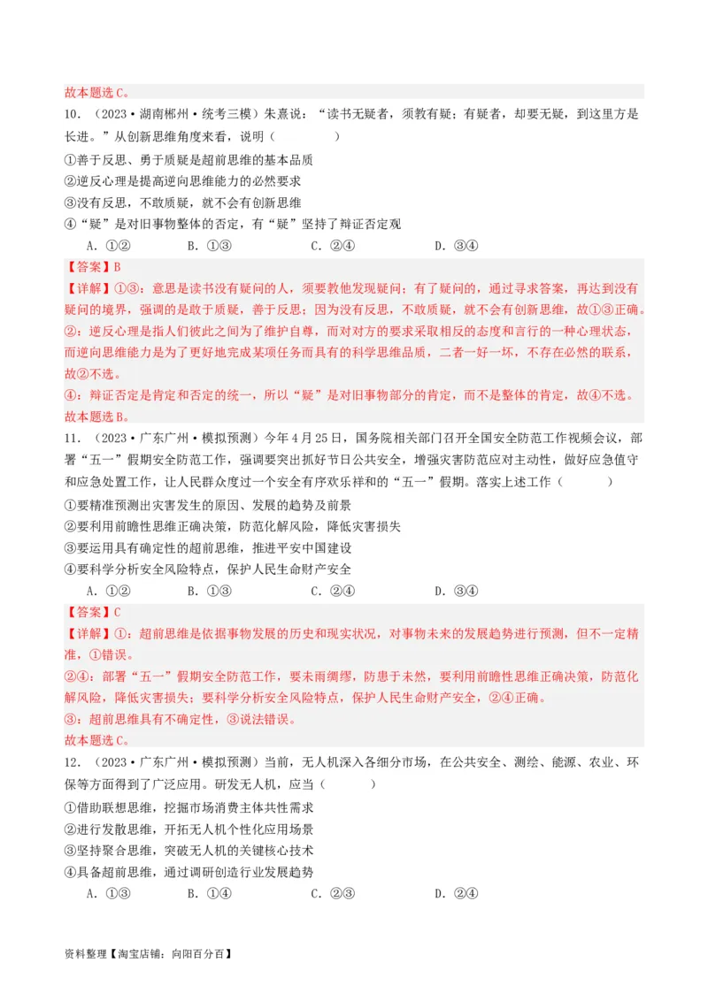 第13课创新思维要力求超前（好题过关）（解析版）_新高考复习资料_2024年新高考资料_一轮复习资料_完2024年高考政治一轮复习考点帮（课件+讲义+练习）（新教材新高考）_好题过关