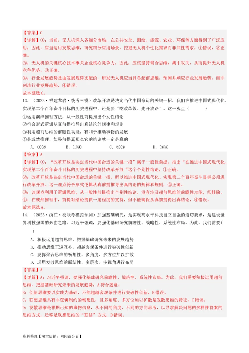 第13课创新思维要力求超前（好题过关）（解析版）_新高考复习资料_2024年新高考资料_一轮复习资料_完2024年高考政治一轮复习考点帮（课件+讲义+练习）（新教材新高考）_好题过关