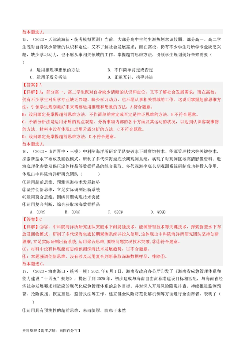 第13课创新思维要力求超前（好题过关）（解析版）_新高考复习资料_2024年新高考资料_一轮复习资料_完2024年高考政治一轮复习考点帮（课件+讲义+练习）（新教材新高考）_好题过关