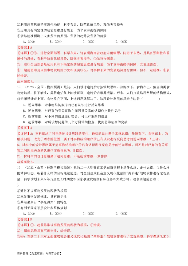 第13课创新思维要力求超前（好题过关）（解析版）_新高考复习资料_2024年新高考资料_一轮复习资料_完2024年高考政治一轮复习考点帮（课件+讲义+练习）（新教材新高考）_好题过关