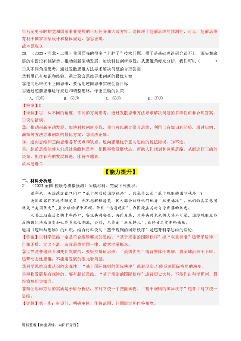 第13课创新思维要力求超前（好题过关）（解析版）_新高考复习资料_2024年新高考资料_一轮复习资料_完2024年高考政治一轮复习考点帮（课件+讲义+练习）（新教材新高考）_好题过关