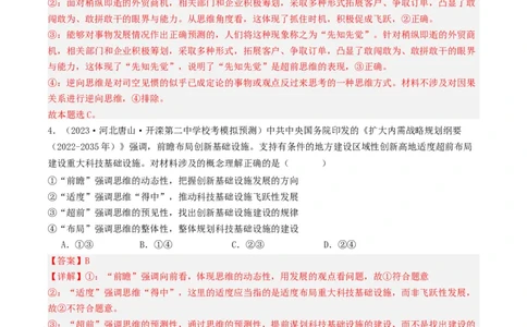 第13课创新思维要力求超前（好题过关）（解析版）_新高考复习资料_2024年新高考资料_一轮复习资料_完2024年高考政治一轮复习考点帮（课件+讲义+练习）（新教材新高考）_好题过关