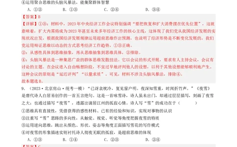 第13课创新思维要力求超前（好题过关）（解析版）_新高考复习资料_2024年新高考资料_一轮复习资料_完2024年高考政治一轮复习考点帮（课件+讲义+练习）（新教材新高考）_好题过关